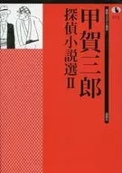 Saburo Koga Detective Novel Selection 2