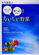 糸井重里のつくって食べようおいしい野菜