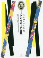 塞班提斯全集第3卷