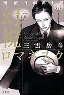 密偵手嶋真十郎幻视罗马风格