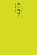 日本文学全集4源氏物语(上)