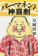 永久神喜剧