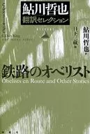 鉄路のオベリスト