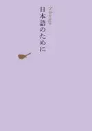 日本語のために / 池澤夏樹