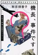 機長、事件です!空飛ぶ探偵の謎解きフライト