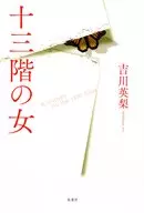 十三階の女 / 吉川英梨