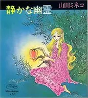 安靜的幽靈