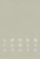 他人の始まり 因果の終わり / ECD