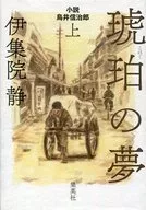 Kohaku-no-Yume no Ue novel Shinjiro Torii