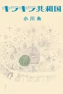 闪亮共和国