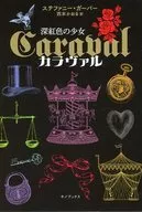 カラヴァル Caraval 深紅色の少女