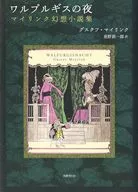 ワルプルギスの夜 マイリンク幻想小説集