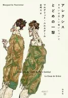 アレクシス あるいは空しい戦いについて/とどめの一撃