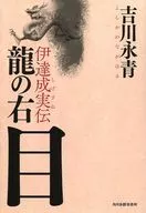 El Date Shigezane del ojo derecho del dragón