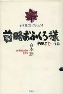 Kuramoto So Collection 1 Zenryaku Fukuro-sama Part1 (1)