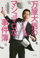 Manya Daigo's Marshmallow Case Book