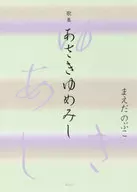歌集 あさきゆめみし / まえだのぶこ