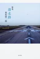 歌集 滑走路  / 萩原慎一郎