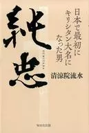 He was the first Japanese Kirishitan Daimyo.