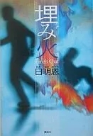 暗火