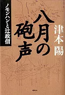 Sounds of August : Nomonhan and Masanobu Tsuji
