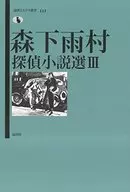 Morishita Umemura Detective Story Selection III