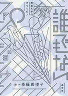 誰でもない / ファン・ジョンウン