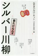 有笑有神银川柳宴竹轮编