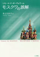 莫斯科的誤解