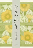合同句集 ひまわり / むつみ句会