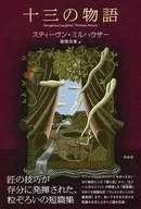 十三的故事