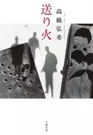 送行火