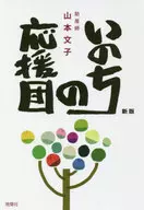 いのちの応援団 新版 / 山本文子