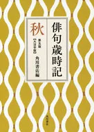 Haiku, Saijiki, fifth edition, Aki (large-print edition)