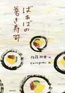 ばぁばの巻き寿司 / 佐藤剛史