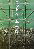 エンド・ゲーム-常野物語