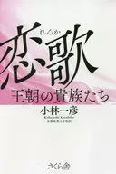 Nobles de la Dinastía Koiuta / Kazuhiko Kobayashi