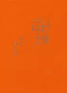 完本 丸山健二全集 11 日と月と刀 二 