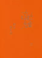 Complete works by kenji MARUYAMA, 12 th day, month and tozo