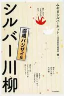 笑いあり、しみじみあり シルバー川柳 百歳バンザイ編 / みやぎシルバーネット