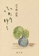 詩集 ふたりぼっち / 宮下巌