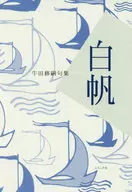 句集 白帆 / 牛田修嗣