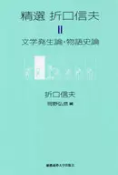 精選 折口信夫 第II巻 文学発生論・物語史論