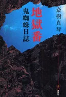 Escrever o diário. de Jigokuban Onigumo