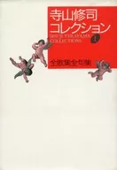 Terayama Shuji Collection 1 Complete poetry collection Complete haiku collection