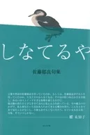 Shinatsuya Satō Ikuyoshi Haiku shu