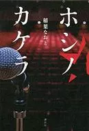 Categoria : Hoshinokakera