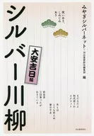 有笑，有深度川柳大安吉日篇