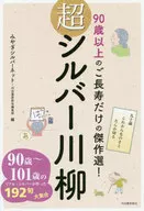 超银色川柳90岁以上的银制作的杰作！