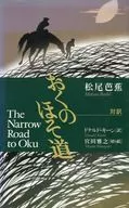 Okuno Hosomichi / Donald Keen